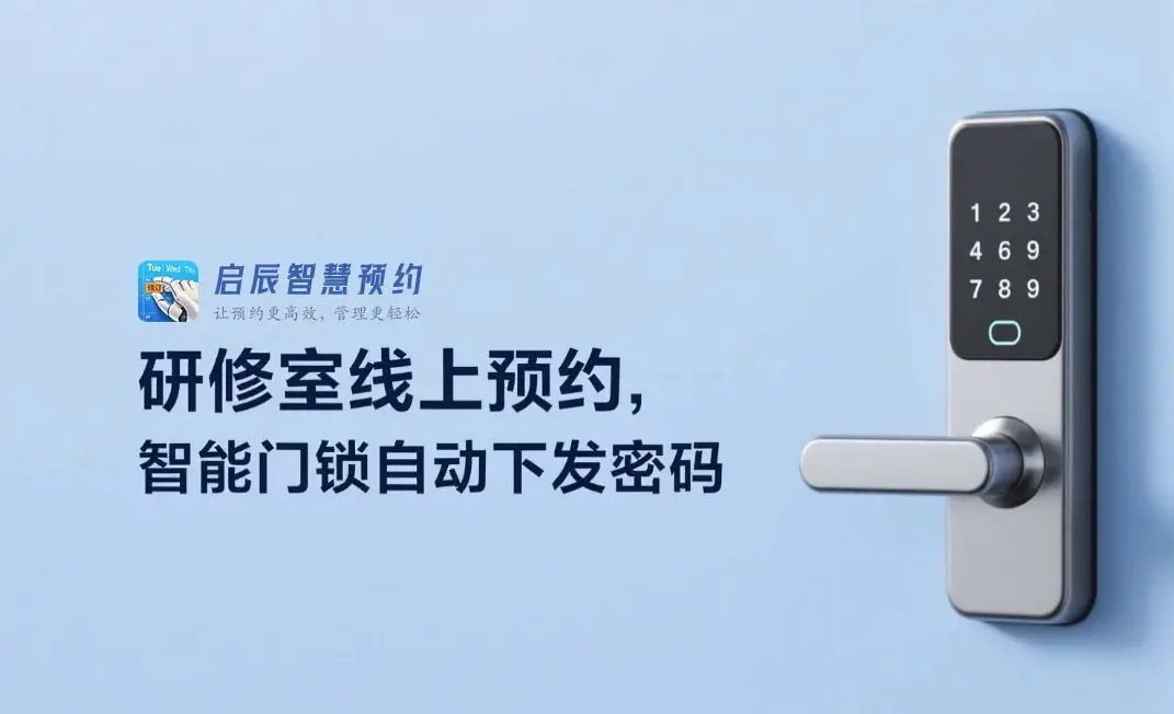 某大学实现研修室线上预约，智能门锁自动下发密码